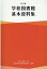 学校図書館基本資料集改訂版