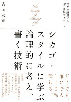 楽天楽天ブックスシカゴ・スタイルに学ぶ論理的に考え、書く技術 世界で通用する20の普遍的メソッド [ 吉岡 友治 ]