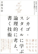 シカゴ・スタイルに学ぶ論理的に考え、書く技術