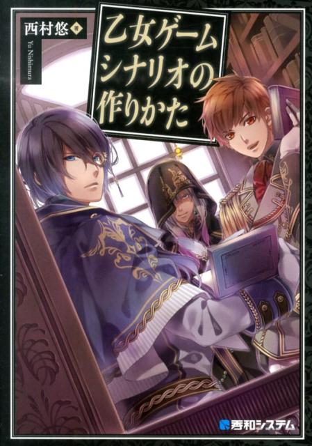 乙女ゲームシナリオの作りかた