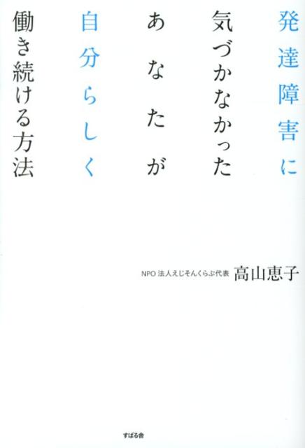 発達障害に気づかなかったあなたが自分らしく働き続ける方法