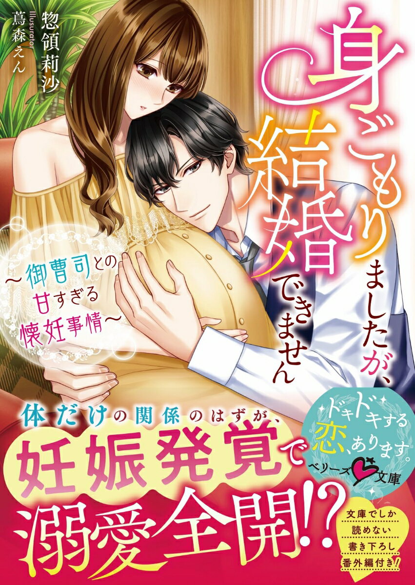 御曹司の柊吾と半同棲中のウブな秘書の凛音。夜ごと心と体に悦楽を刻まれ、幸せな日々を過ごしていた。しかし彼に見合い話があると知り、自分はつり合わないと思った凛音は身を引こうと決意。そんな矢先、妊娠が発覚！一人で産み育てる覚悟をするも、「限界を超えてもまだまだお前が欲しい」-ご懐妊を知った柊吾の溺愛に拍車がかかり、鋭く甘い刺激が全身を駆け抜けて身も心も染められていき…。