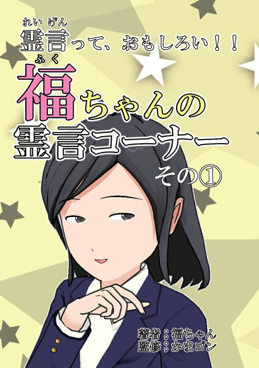霊言っておもしろい！！ 福ちゃん かまゴン デザインエッグ株式会社フクチャンノレイゲンコーナー フクチャン カマゴン 発行年月：2017年07月31日 予約締切日：2017年07月30日 ページ数：150p サイズ：単行本 ISBN：9784815001018 本 人文・思想・社会 宗教・倫理 宗教学