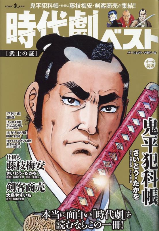 時代劇ベスト 武士の証
