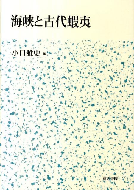 海峡と古代蝦夷
