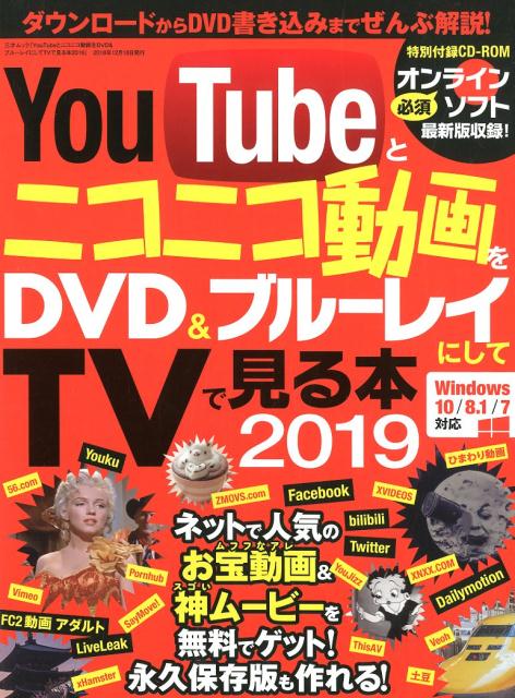 YouTubeとニコニコ動画をDVD＆ブルーレイにしてTVで見る本（2019） （三才ムック）