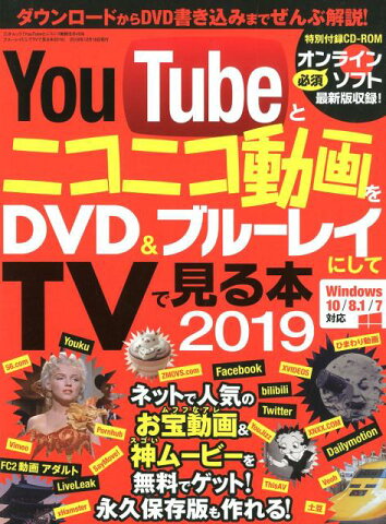 YouTubeとニコニコ動画をDVD＆ブルーレイにしてTVで見る本（2019） （三才ムック）