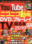 YouTubeとニコニコ動画をDVD＆ブルーレイにしてTVで見る本（2019）
