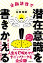 山岡　尚樹 フォレスト出版ゼンノウカッセイデセンザイイシキヲカキカエル ヤマオカナオキ 発行年月：2020年10月23日 予約締切日：2020年09月10日 ページ数：224p サイズ：単行本 ISBN：9784866801018 山岡尚樹（ヤマオカナオキ） 一般社団法人新脳力発見育成協会代表理事。アウェイカープロジェクト主宰。人の脳に秘められた潜在能力を、音や香りによる脳活性、イメージと気のエネルギーを使った実践ワークで引き出し、さまざまな願望を叶える全脳活性プロデューサー。最新の脳科学と古今東西の能力開発法を統合した「全脳活性メソッド」は、24年間で11万人以上が受講し、集中力や創造力の向上、短期間での願望実現、人間関係や経済状況や健康状態の改善など、人生のあらゆる分野で劇的な変化を起こしている。現在、全脳活性のプロを育成する「アウェイカープログラム」を普及し世界各地に認定講師が誕生中。脳力開発や願望実現法に関する著書等は15冊以上。『聞くだけで脳が目覚めるCDブック』（あさ出版）は7万部を超え、海外でも翻訳出版されている。また『聴くだけで頭がよくなる！「残り97％の脳」が目覚めるCDブック』（マキノ出版）は、だれもができる右脳開発法として5万部を超えるベストセラーとなる（本データはこの書籍が刊行された当時に掲載されていたものです） はじめにー脳は道具、主人公はあなたという意識です／第1章　全脳活性の決め手！「快脳回路」をつくる／第2章　願望実現を可能にする心のあり方「マインドセット」／第3章　音と香りが瞬時に脳波を変える！「ブレインワーク」／第4章　想像力が現実をつくる！「イメージワーク」／第5章　願望の実現を加速する「エネルギーワーク」／第6章　「究極のワーク」と目的別の「実用ワーク」／おわりにー3か月で見違えるほど人生が変わる！ 脳を「道具」として使いこなし潜在意識を書きかえることができれば人生はすべてうまくいく！24年間で11万人以上の人生を好転させたすごいワークを全公開！ 本 美容・暮らし・健康・料理 健康 家庭の医学 美容・暮らし・健康・料理 健康 健康法