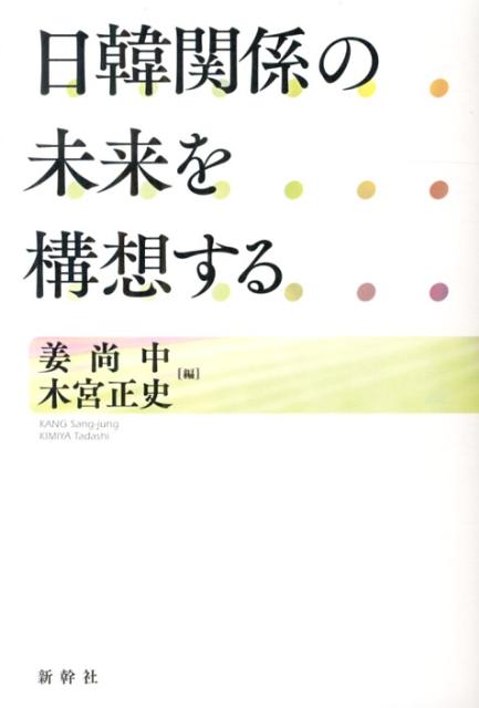 日韓関係の未来を構想する
