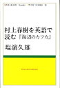 村上春樹を英語で読む 海辺のカフカ （Murakami　Haruki　study　books） [ 塩浜久雄 ]