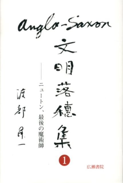 Anglo-Saxon文明落穂集（1） ニュートン、最後の魔術師 （渡部昇一ブックス） 