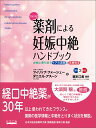 フランス式●薬剤による妊娠中絶ハンドブック [ 堀本江美 ]