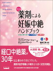 フランス式●薬剤による妊娠中絶ハンドブック [ 堀本江美 ]