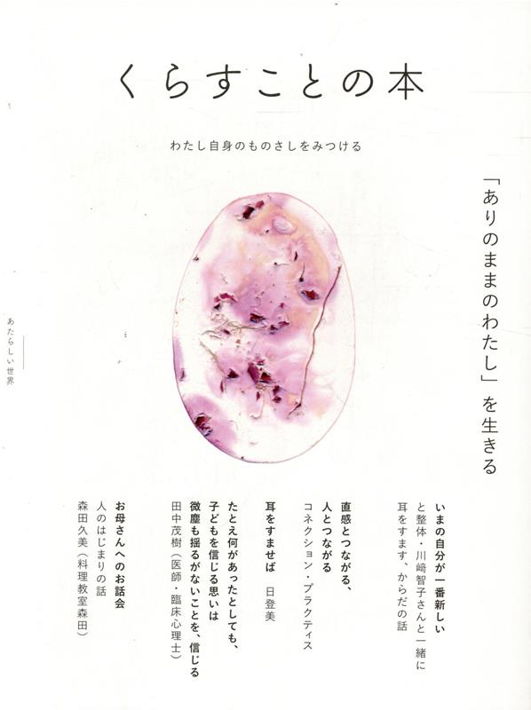 くらすことの本　「ありのままのわたし」を生きる わたし自身のものさしをみつける