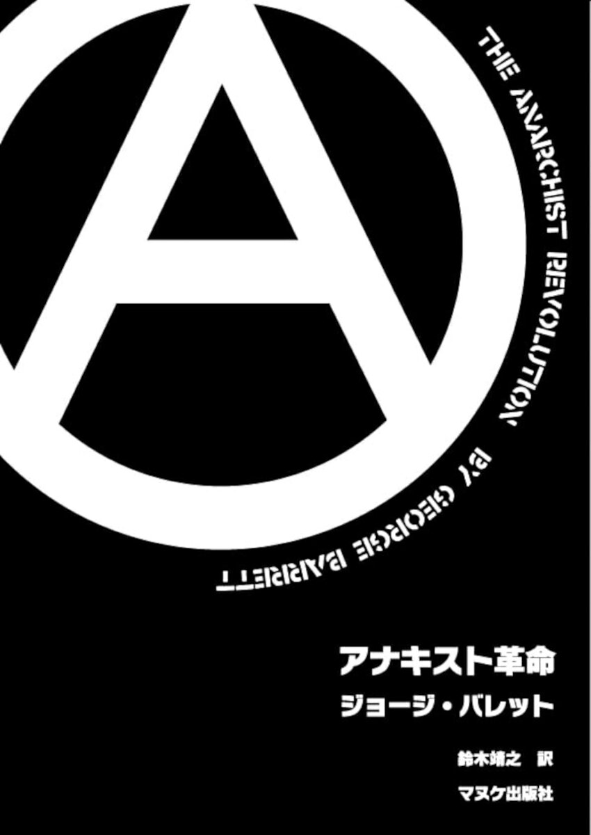 アナキスト革命