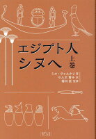 エジプト人 シヌへ（上巻）