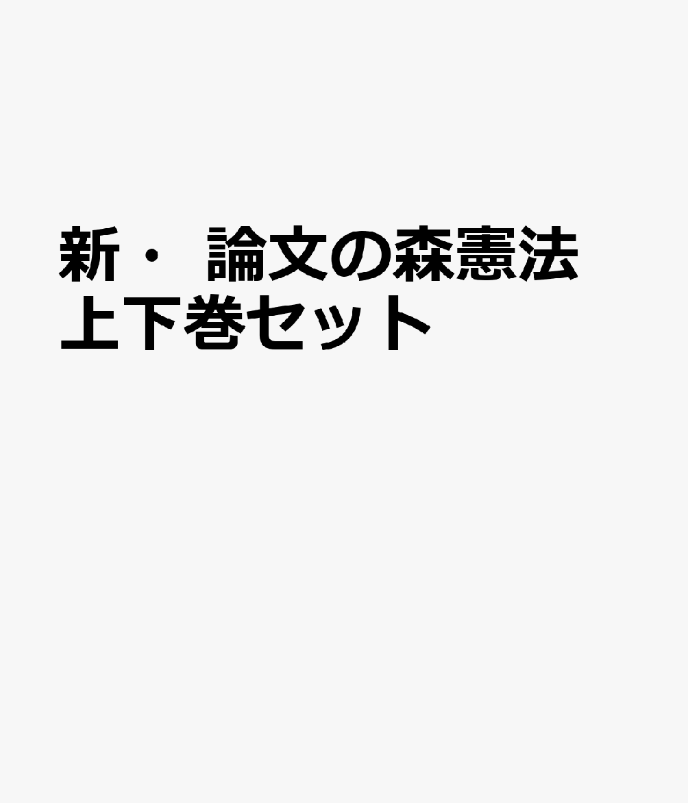 Rakuten - 新・論文の森憲法 上下巻セット