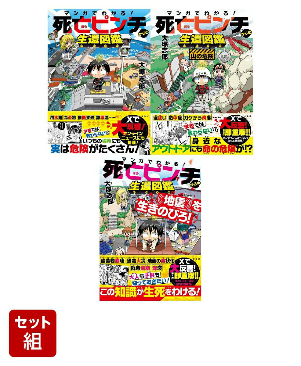 「マンガでわかる! 死亡ピンチからの生還図鑑」3冊セット