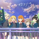 『ラブライブ！スーパースター 』「始まりは君の空」(私を叶える物語盤 CD＋Blu-ray) Liella