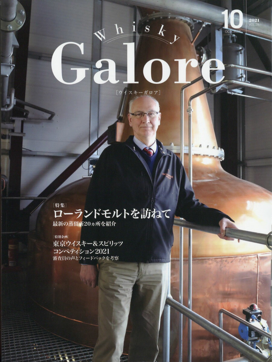 Whisky Galore (ウイスキーガロア) 2021年 10月号 [雑誌]