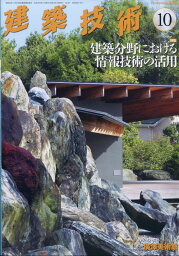 建築技術 2021年 10月号 [雑誌]