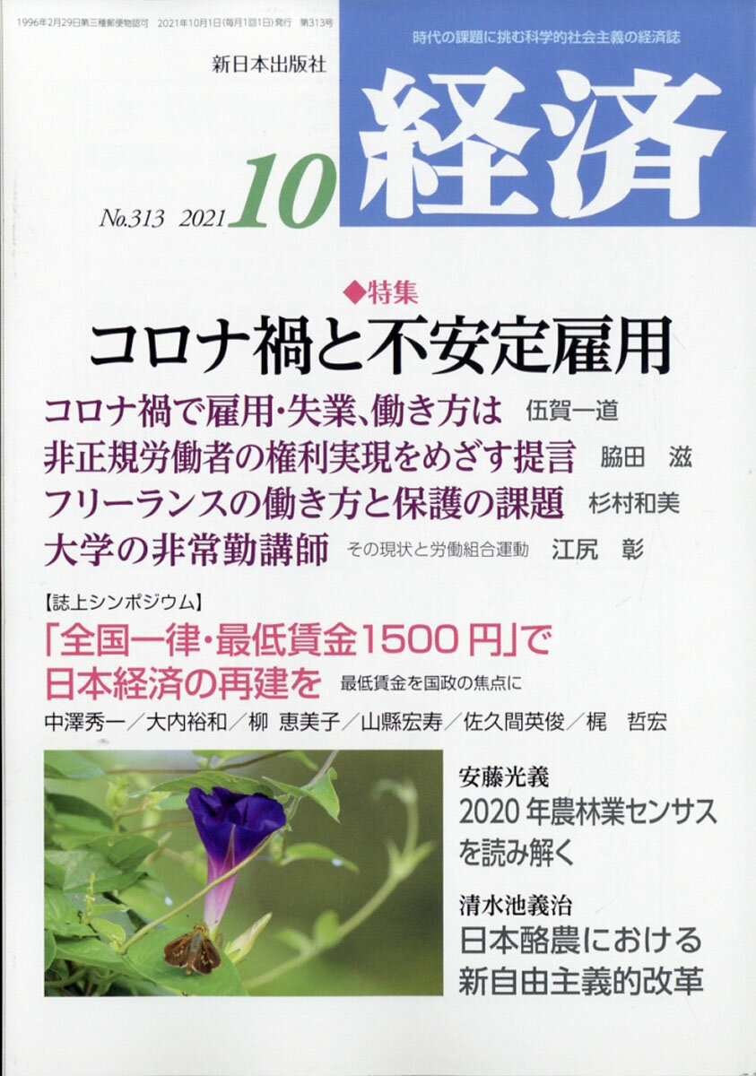 経済 2021年 10月号 [雑誌]