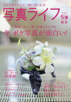 写真ライフ 2021年 10月号 [雑誌]