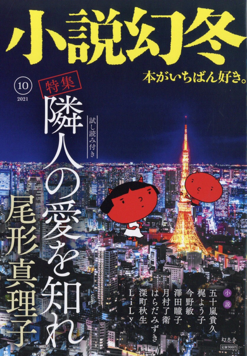 小説幻冬 2021年 10月号 [雑誌]