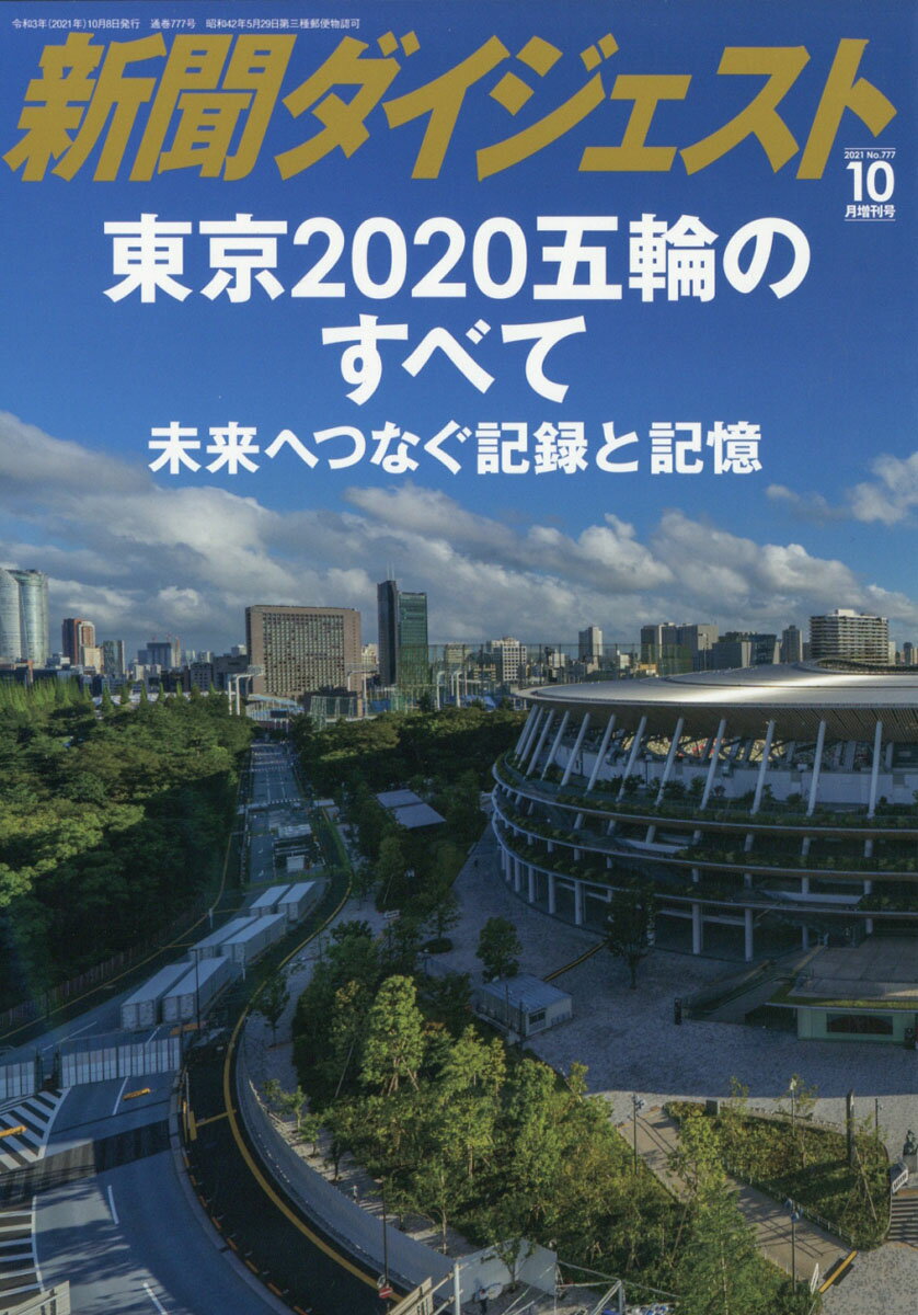 新聞ダイジェスト増刊 東京2020五輪の全て 未来につなぐ記録と記憶 2021年 10月号 [雑誌]