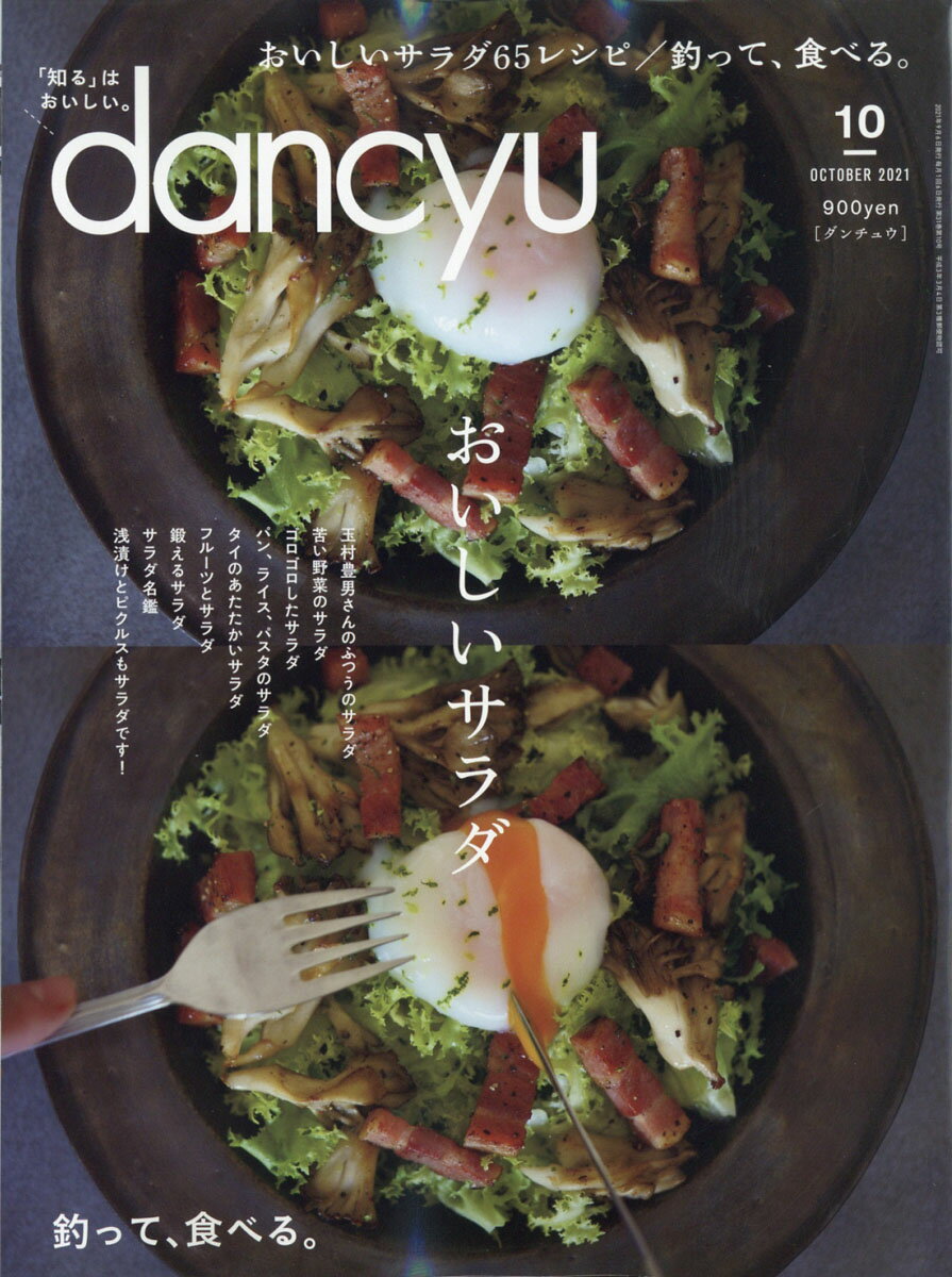 dancyu (ダンチュウ) 2021年 10月号 [雑誌]