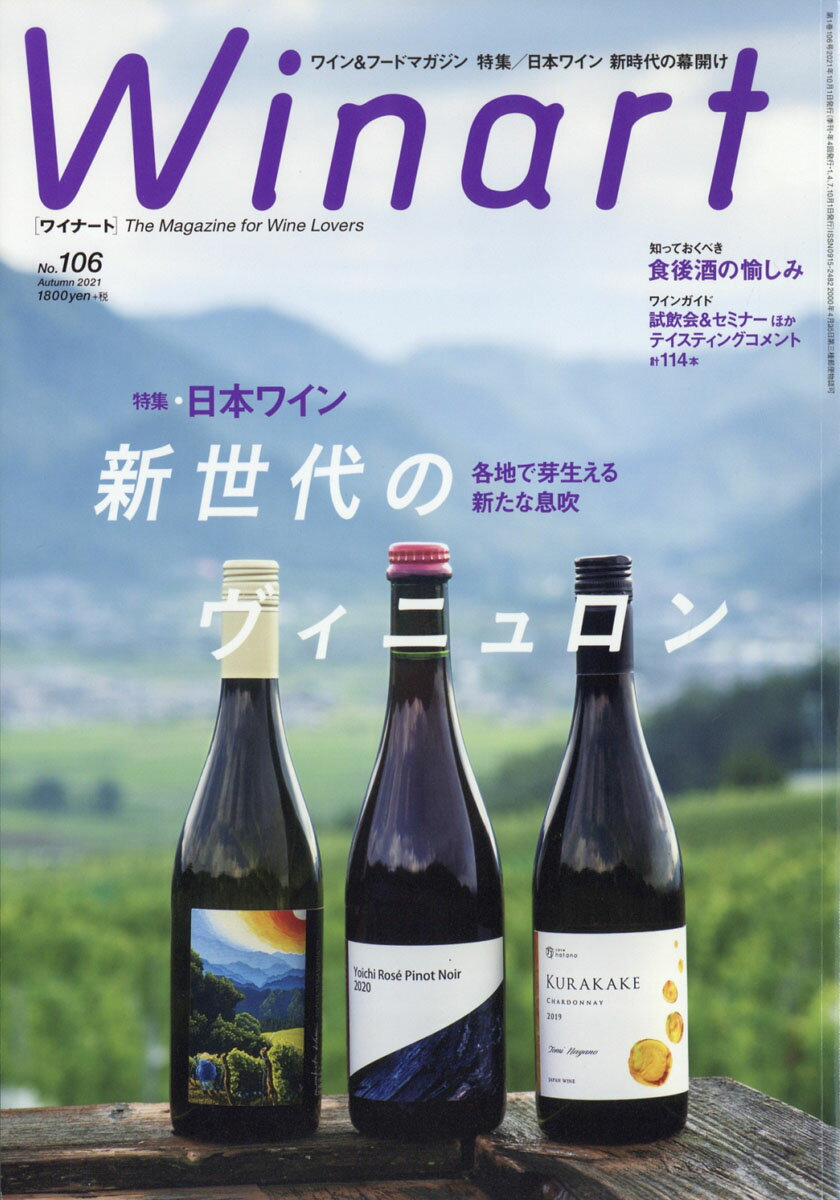 Winart (ワイナート) 2021年 10月号 [雑誌]