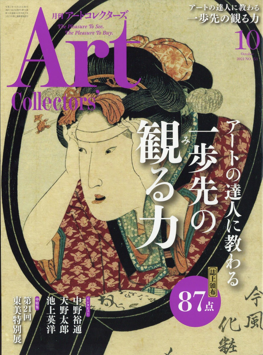 Artcollectors (アートコレクターズ) 2021年 10月号 [雑誌]