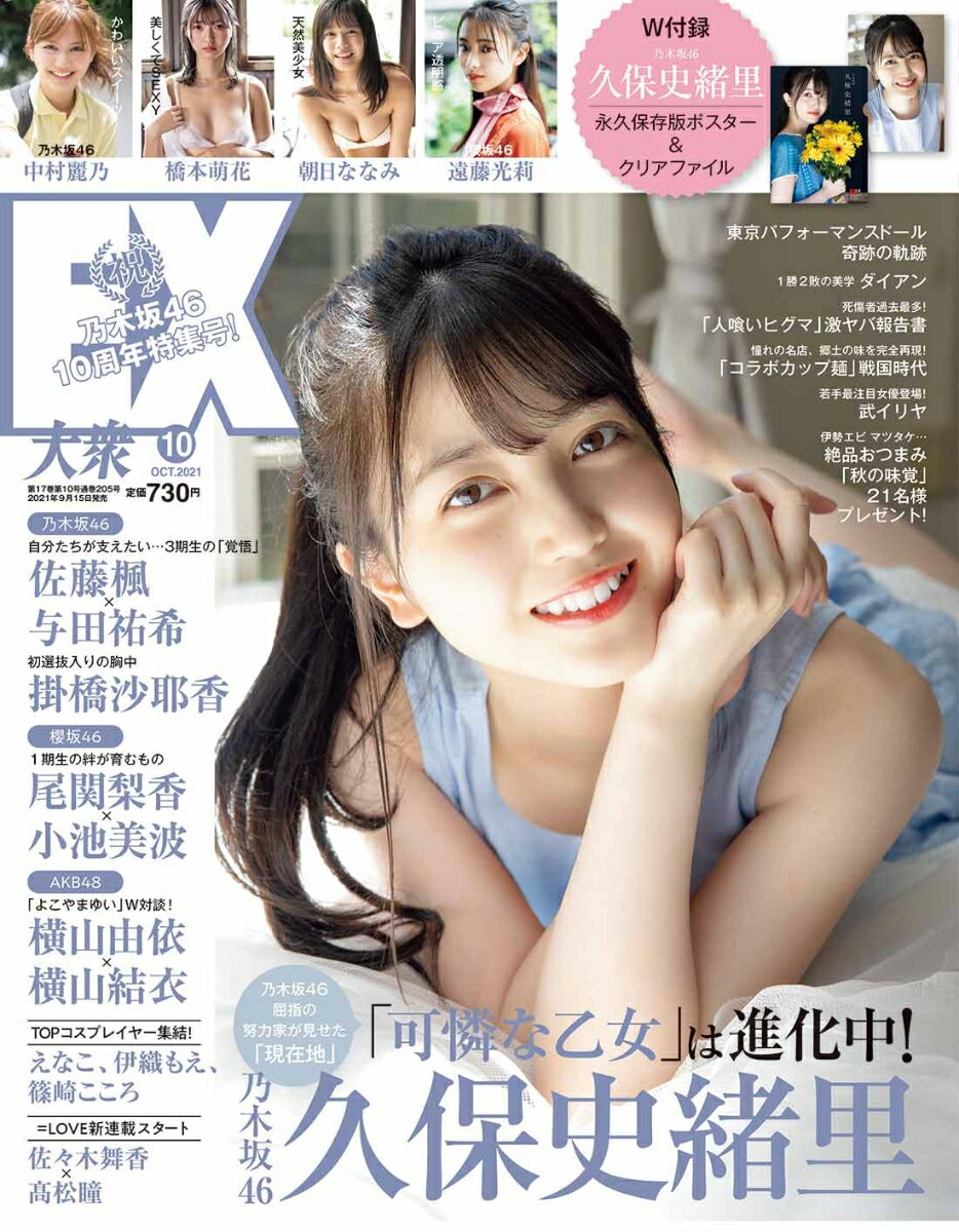 EX (イーエックス) 大衆 2021年 10月号 [雑誌]