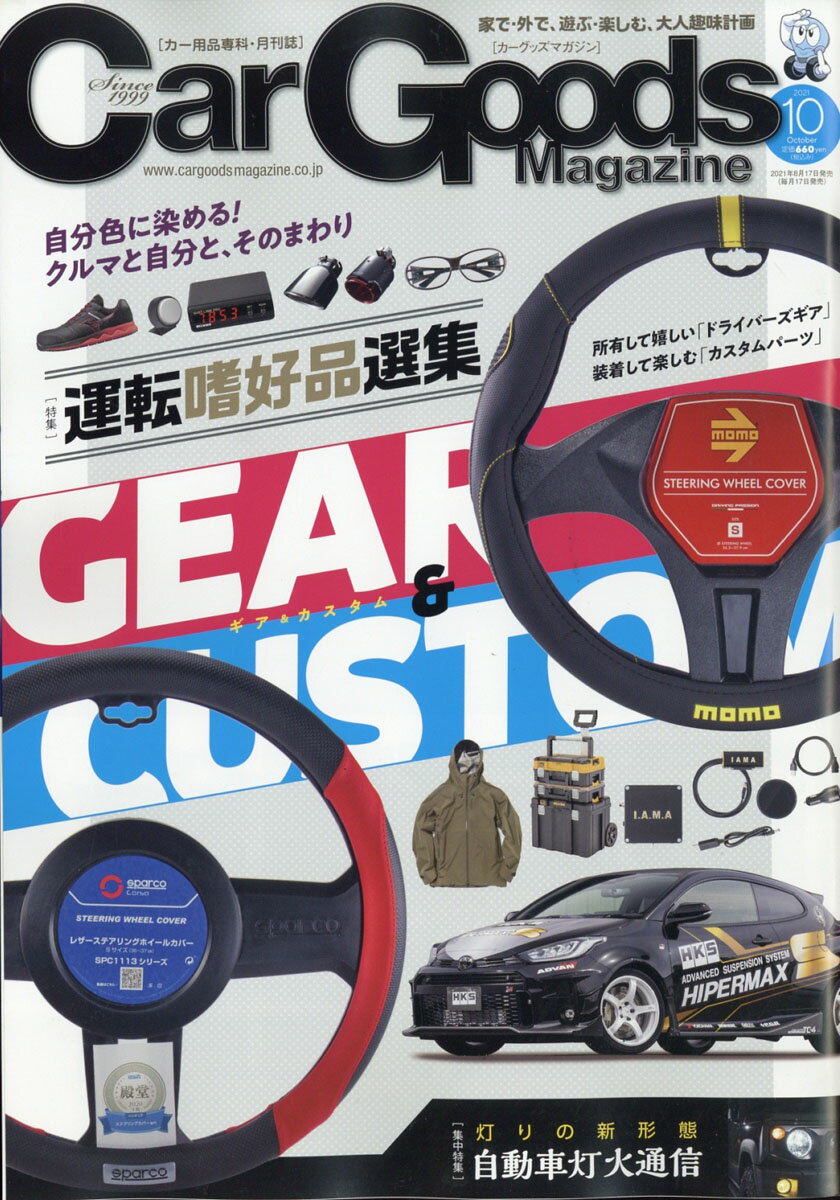 Car Goods Magazine (カーグッズマガジン) 2021年 10月号 [雑誌]