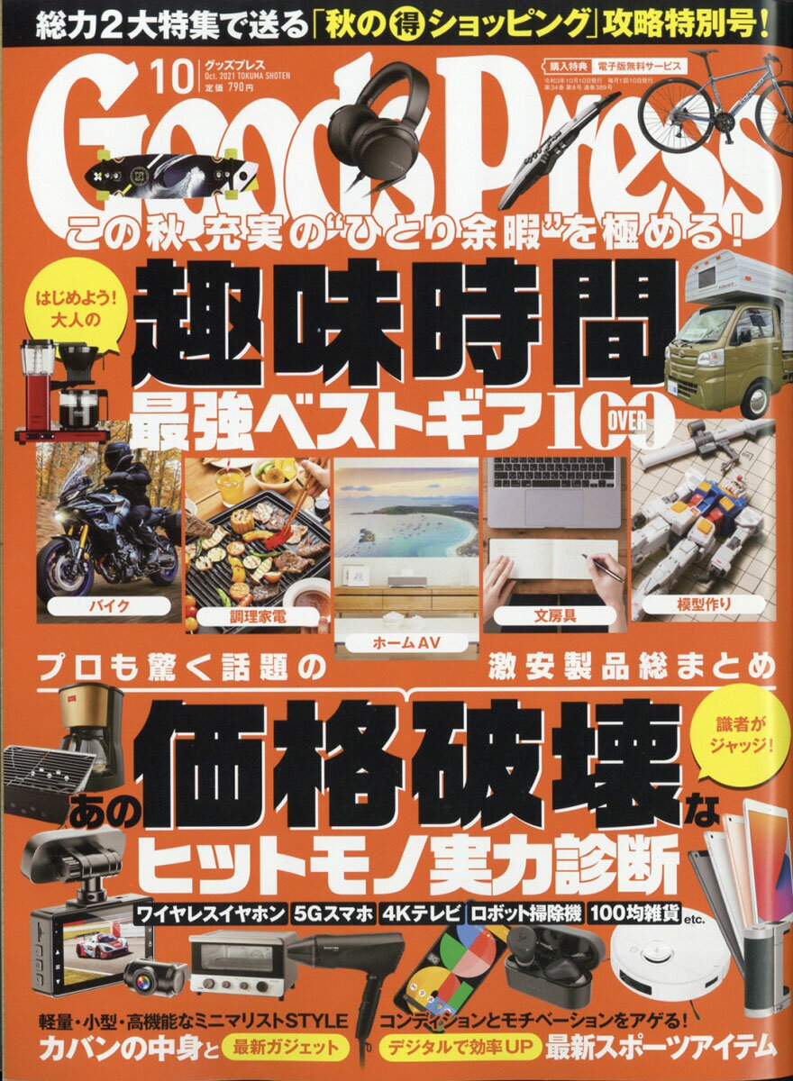 Goods Press (グッズプレス) 2021年 10月号 [雑誌]