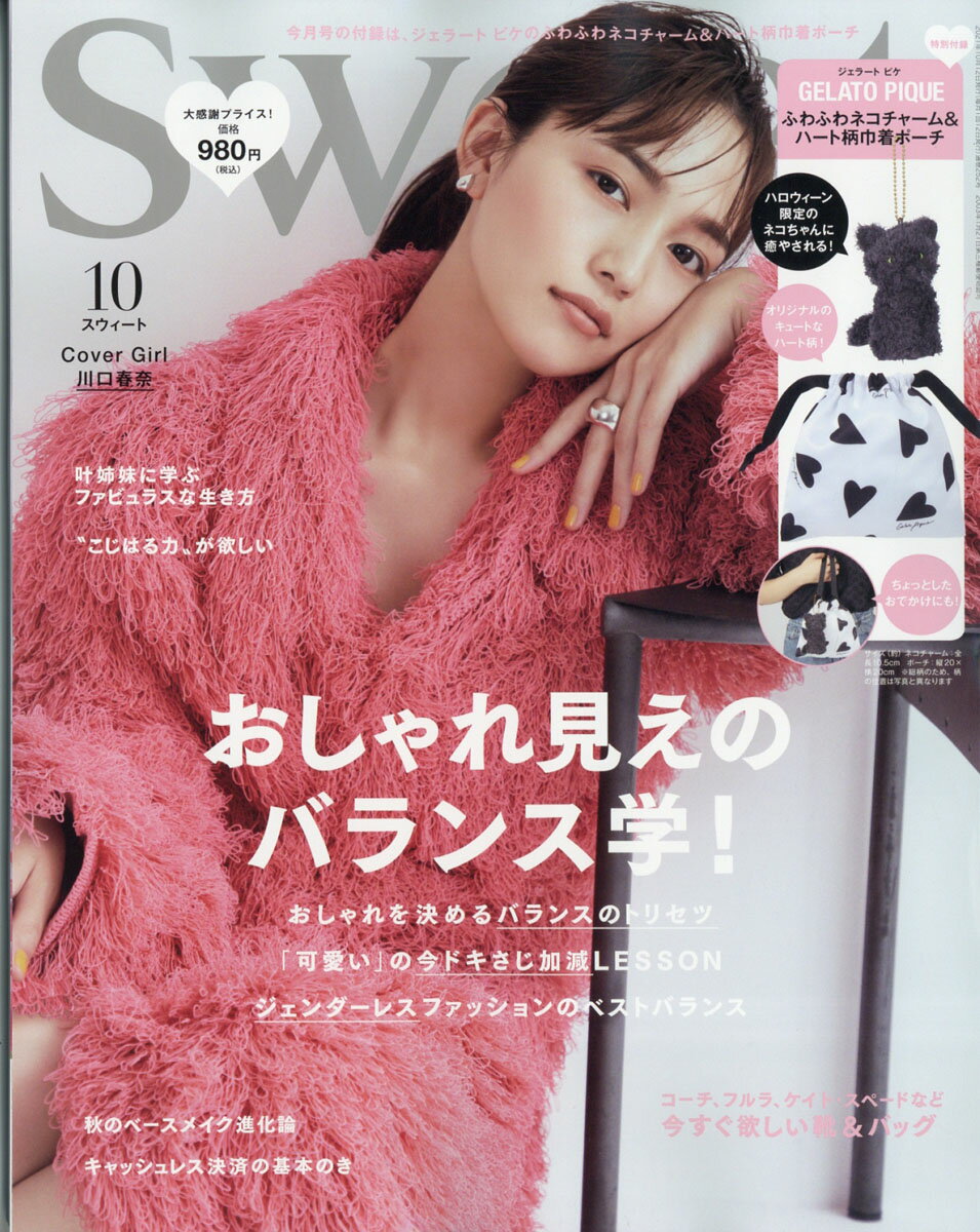 sweet (スウィート) 2021年 10月号 [雑誌]