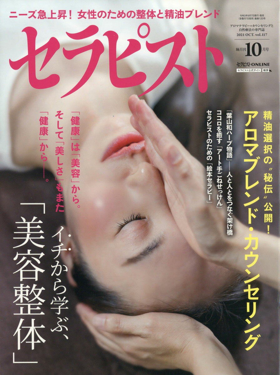 セラピスト 2021年 10月号 [雑誌]のサムネイル