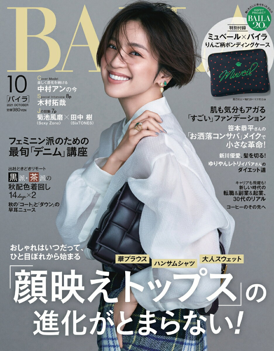 BAILA (バイラ) 2021年 10月号 [雑誌]