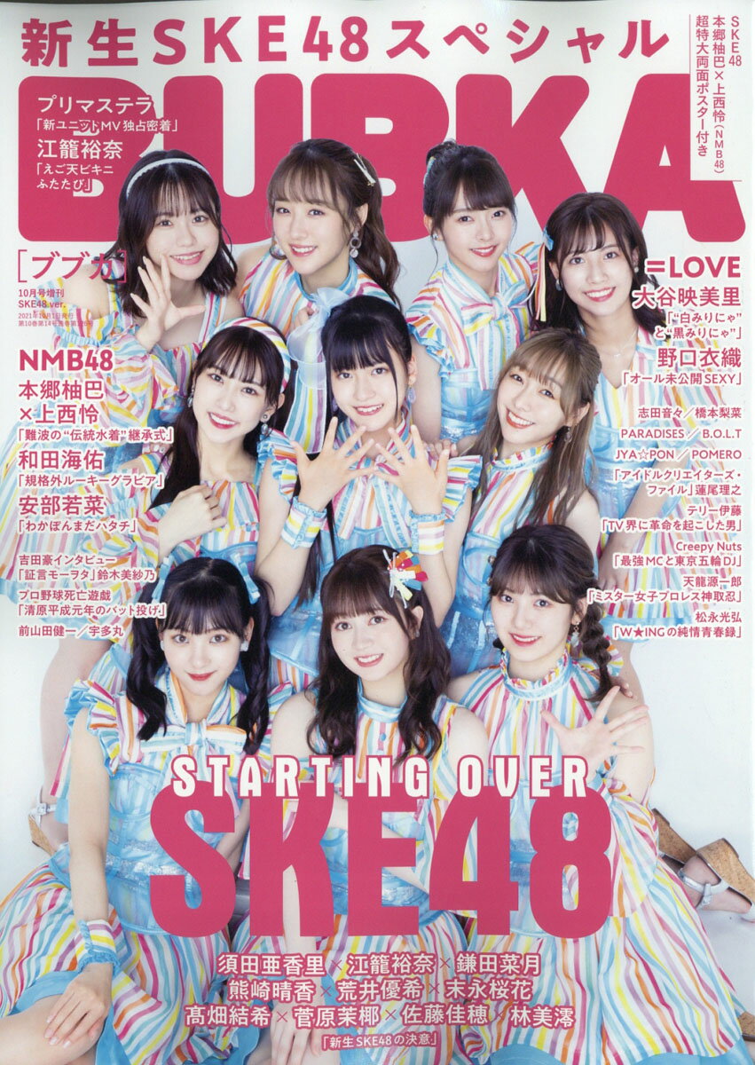 増刊BUBUKA 表紙違い版 SKE48メンバー 2021年 10月号 [雑誌]