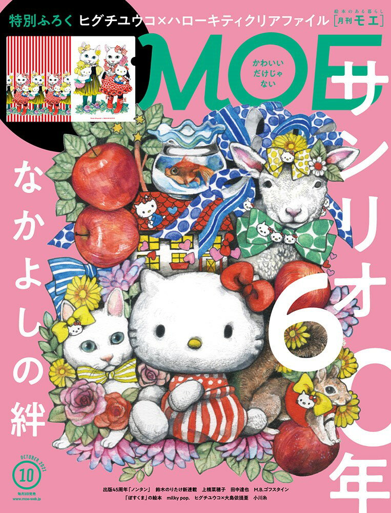 MOE (モエ) 2021年 10月号 [雑誌]