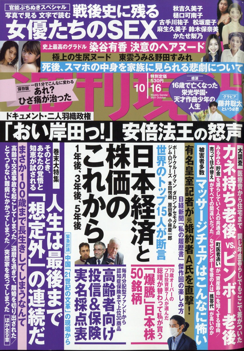 週刊現代 2021年 10/16号 [雑誌]