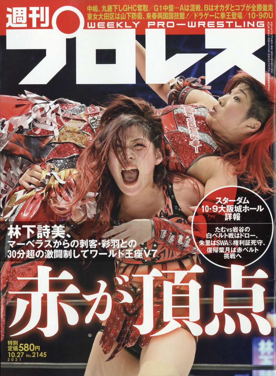 週刊 プロレス 2021年 10/27号 [雑誌]