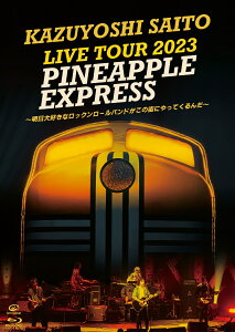 KAZUYOSHI SAITO LIVE TOUR 2023 PINEAPPLE EXPRESS ～明日大好きなロックンロールバンドがこの街にやってくるんだ～ Live at 川口総合文化センターリリア メインホール 2023.07.22(初回限定盤BD+写真集)【Blu-ray】 [ 斉藤和義 ]