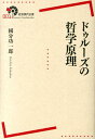 ドゥルーズの哲学原理 （岩波現代全書） [ 國分功一郎 ]