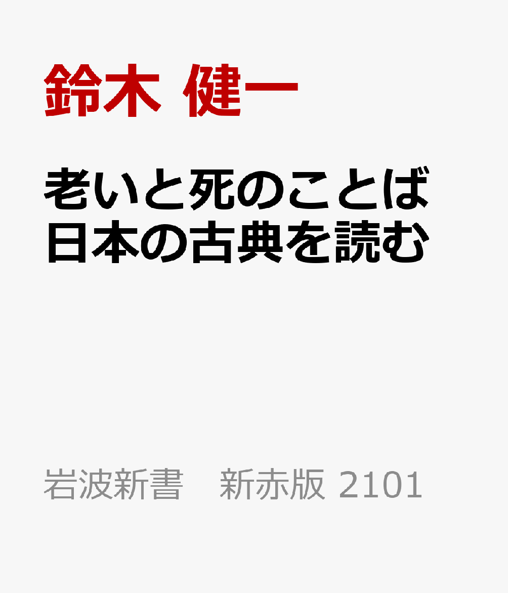 老いと死のことば 日本の古典を読む