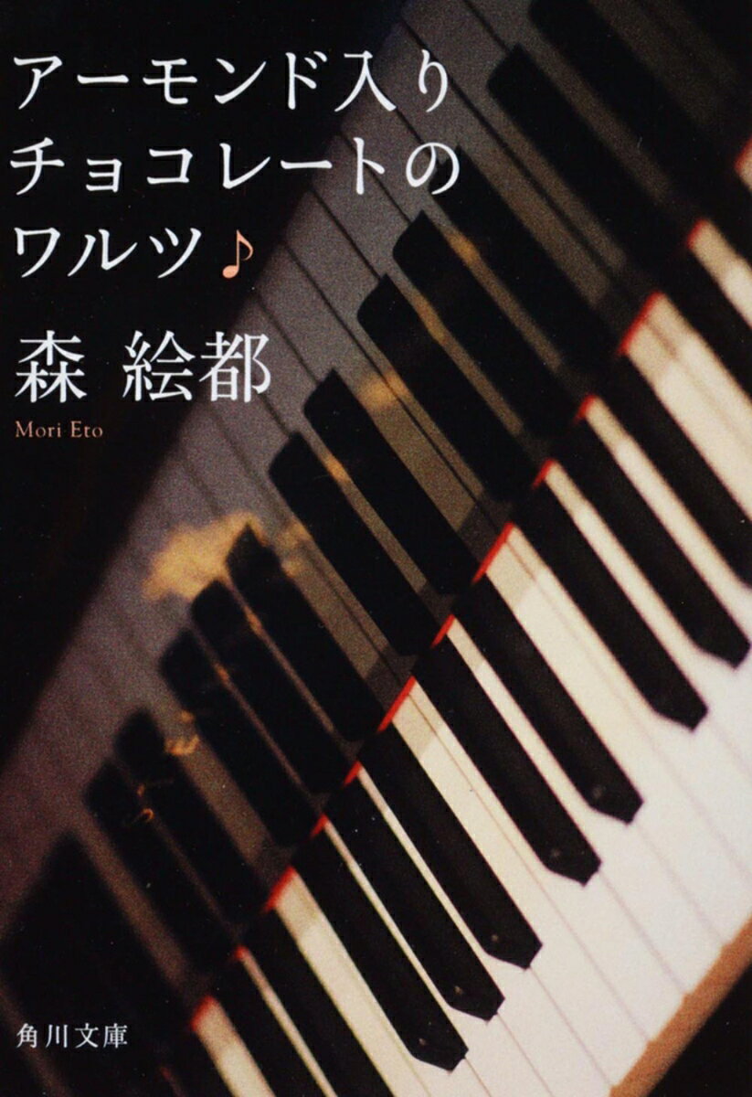 十三・十四・十五歳。きらめく季節は静かに訪れ、ふいに終わる。シューマン、バッハ、サティ、三つのピアノ曲のやさしい調べにのせて、多感な少年少女の二度と戻らない「あのころ」を描く珠玉の短編集。