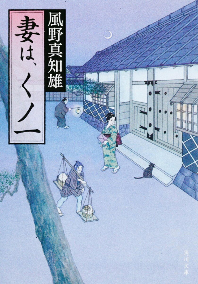 妻は、くノ一 （角川文庫） [ 風野　真知雄 ]