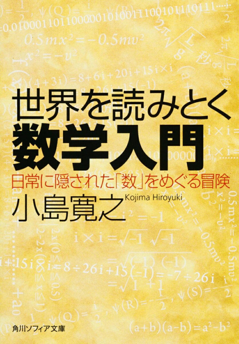 世界を読みとく数学入門 日常に隠された「数」をめぐる冒険の表紙