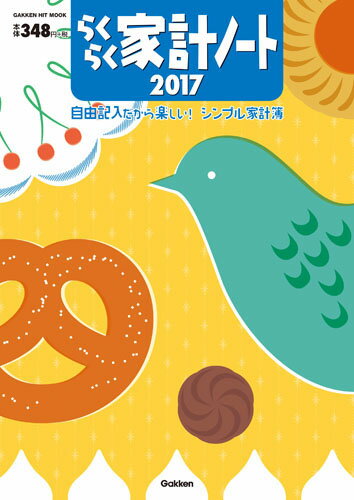 らくらく家計ノート2017 （学研ヒットムック） [ 学研プラス ]のサムネイル